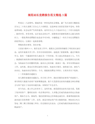 2023年规范站长竞聘报告范文精选3篇.docx