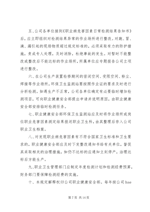 公司职业病危害因素监测与评价管理制[优秀范文5篇].docx