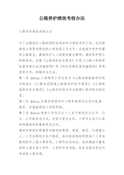 公路养护绩效考核办法.docx