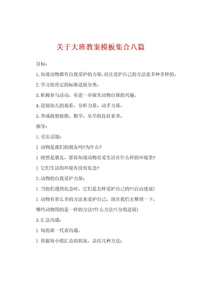 关于大班教案模板集合八篇