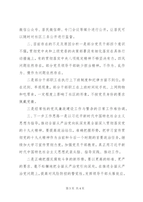 社区党工委上半年党风廉政建设工作总结.docx