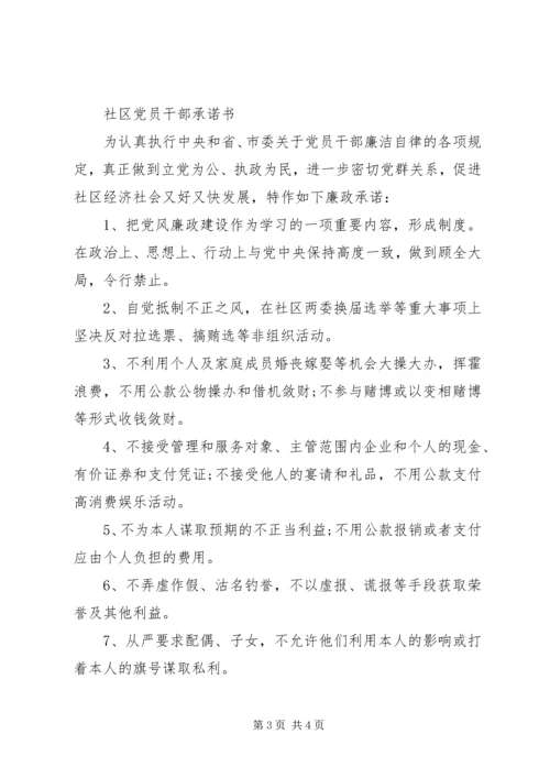 社区党员干部承诺书汇集.docx