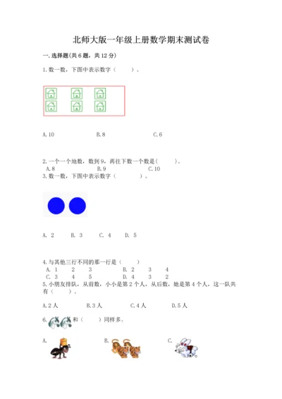 北师大版一年级上册数学期末测试卷最新.docx