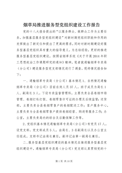 烟草局推进服务型党组织建设工作报告.docx