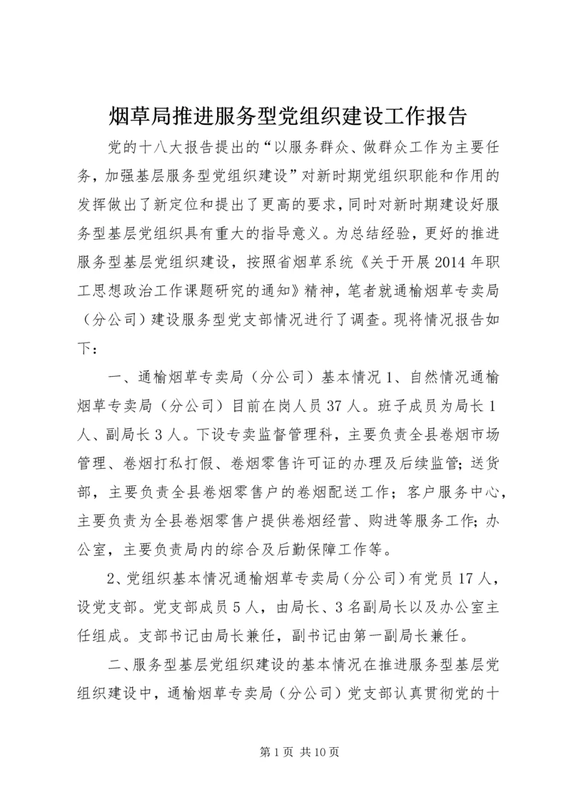 烟草局推进服务型党组织建设工作报告.docx