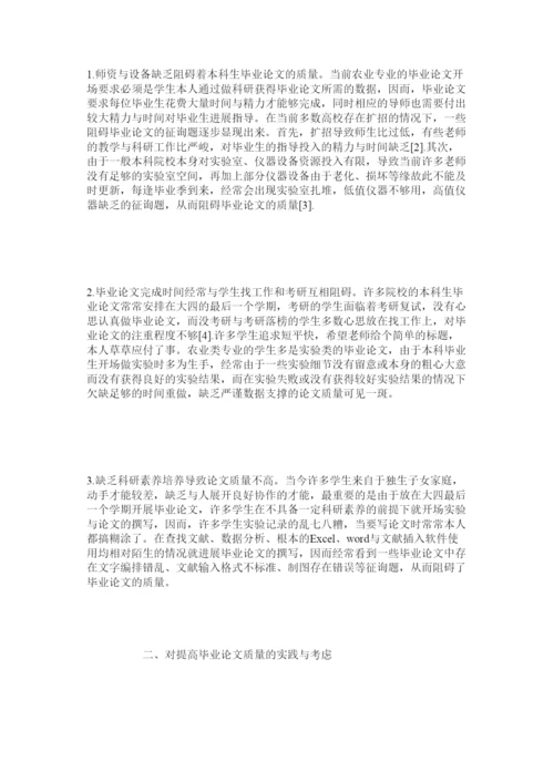 【精编】农业类本科生毕业论文教学实践与思考精选.docx