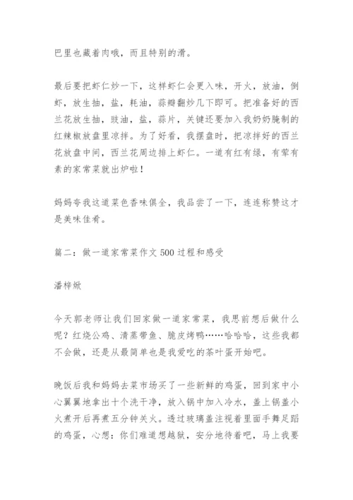 【作文】做一道家常菜作文500过程和感受.docx