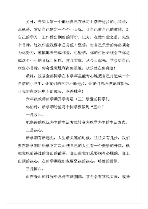 六年级老师新学期开学寄语