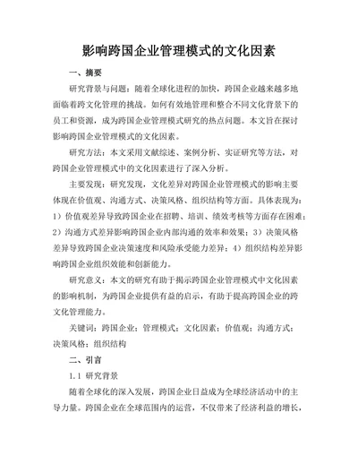 影响跨国企业管理模式的文化因素