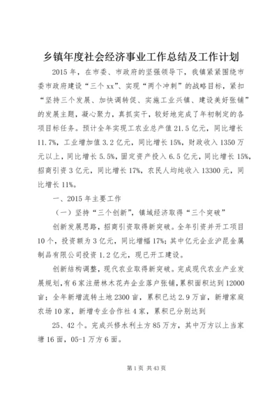 乡镇年度社会经济事业工作总结及工作计划_1.docx