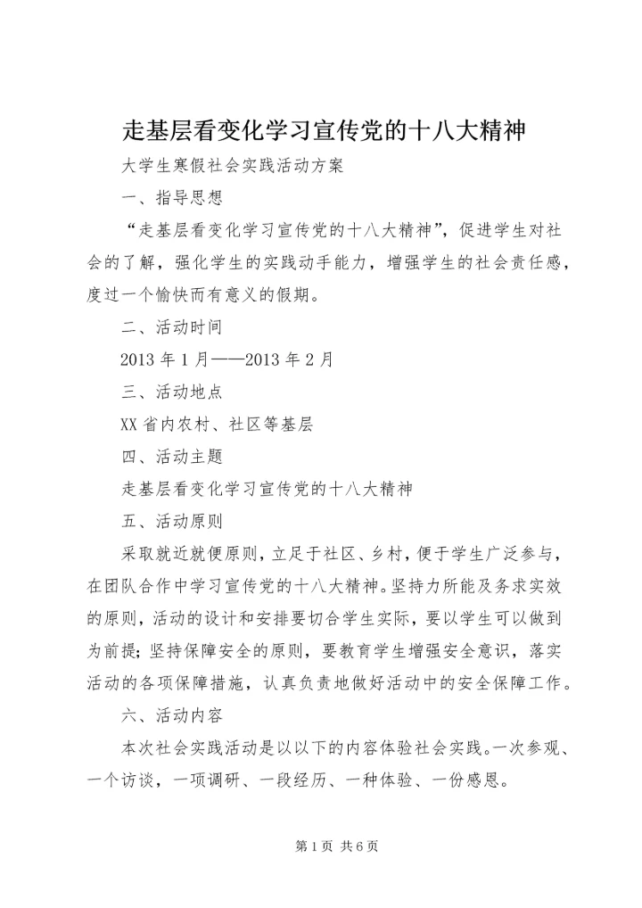 走基层看变化学习宣传党的十八大精神.docx