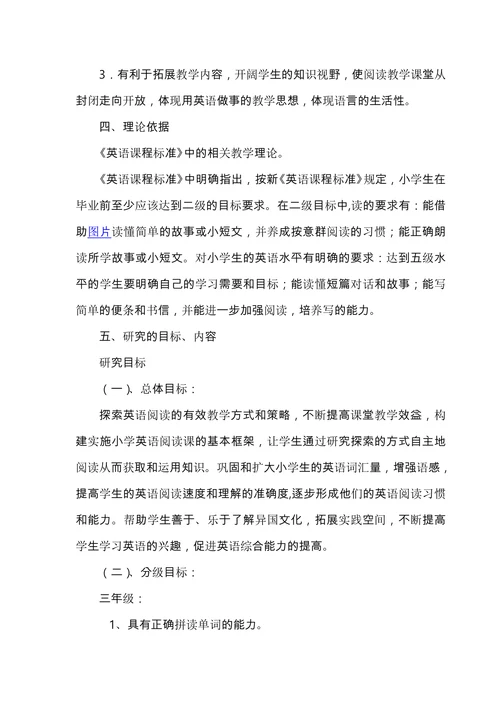 提高小学生英语阅读能力的方法探究课题开题报告