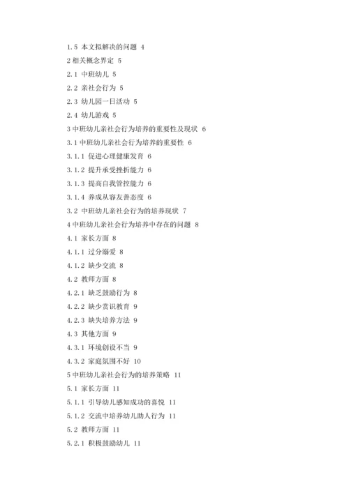 中班幼儿亲社会行为的重要性及培养策略.docx