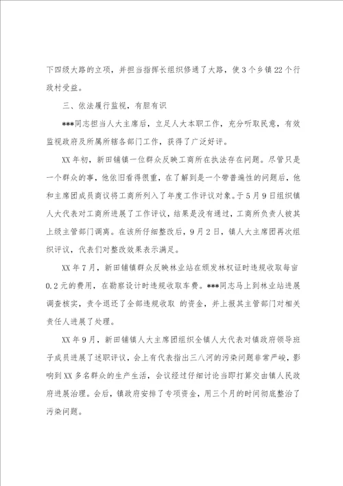 人大主席先进事迹共6篇