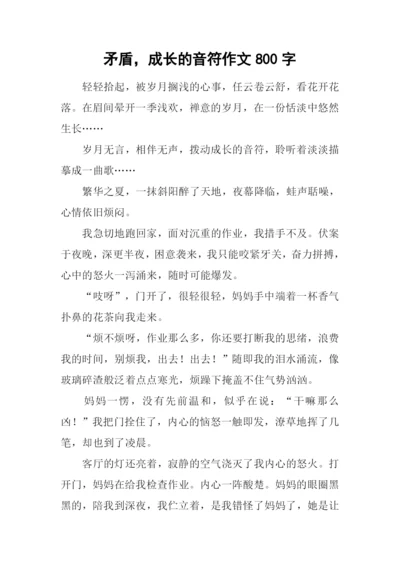 矛盾-成长的音符作文800字.docx