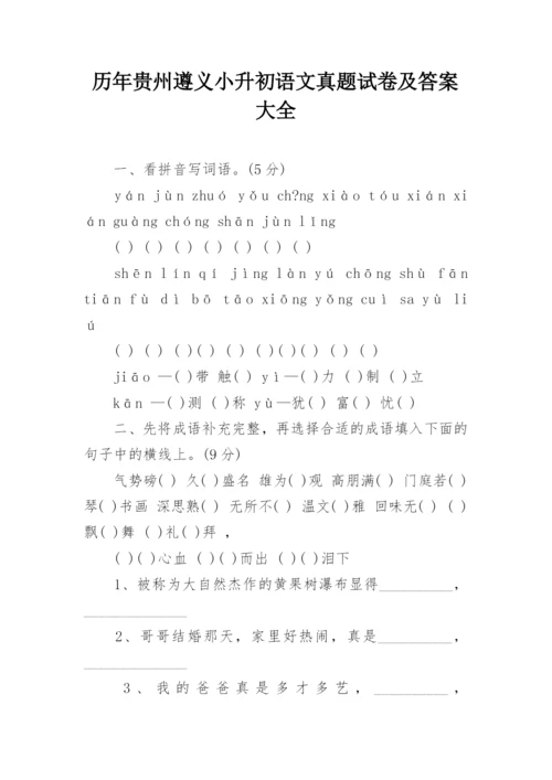 历年贵州遵义小升初语文真题试卷及答案大全.docx