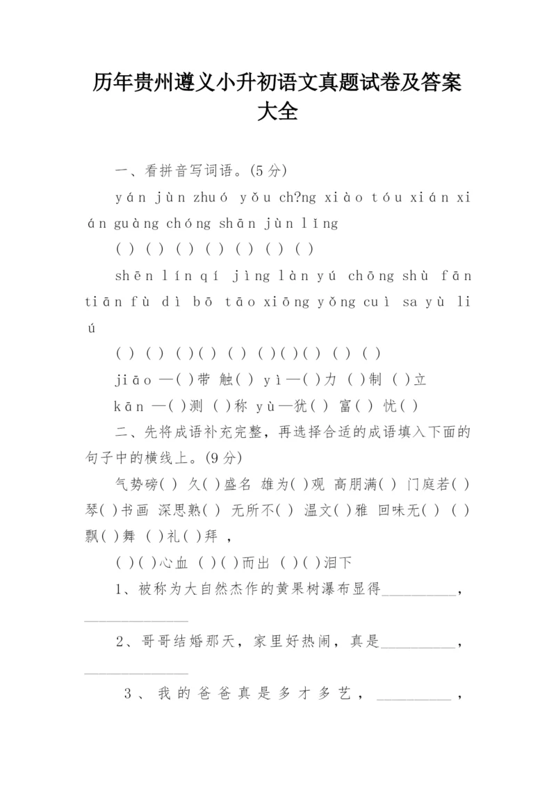 历年贵州遵义小升初语文真题试卷及答案大全.docx