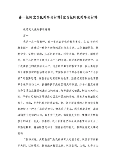 2022年荐--老师党员优秀事迹材料-党员老师优秀事迹材料