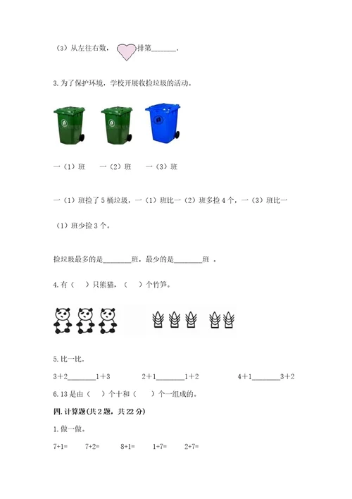 北师大版一年级上册数学期中测试卷综合题