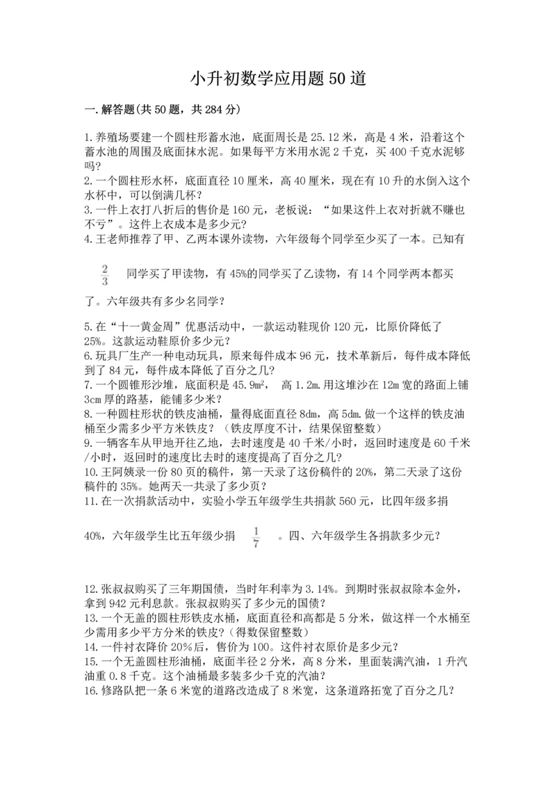 小升初数学应用题50道附完整答案（全国通用）.docx