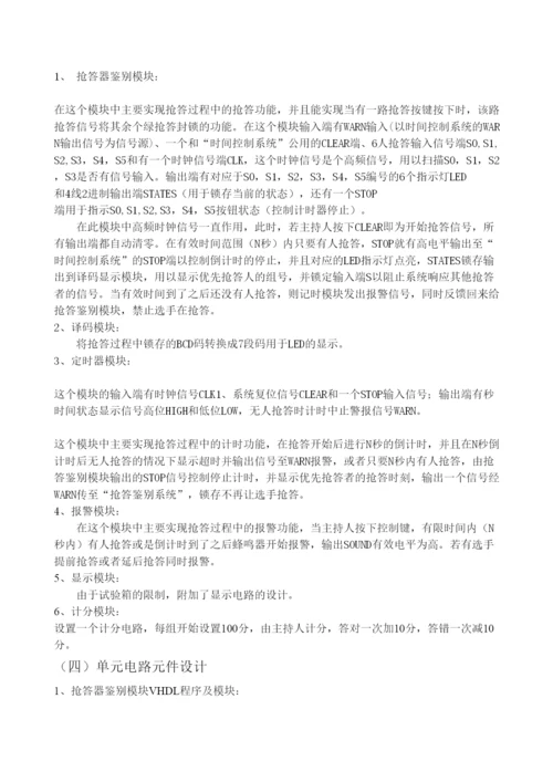 毕业论文设计基于VHDL语言的八路数字抢答器设计.docx