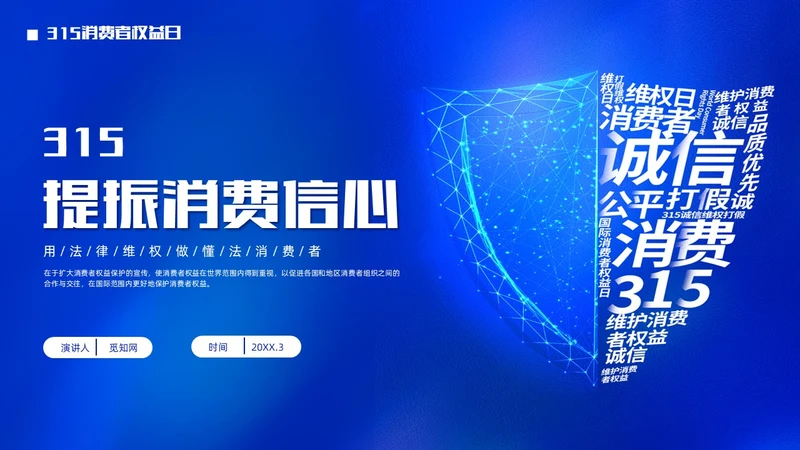 大气蓝底科技风315消费者权益日PPT模板