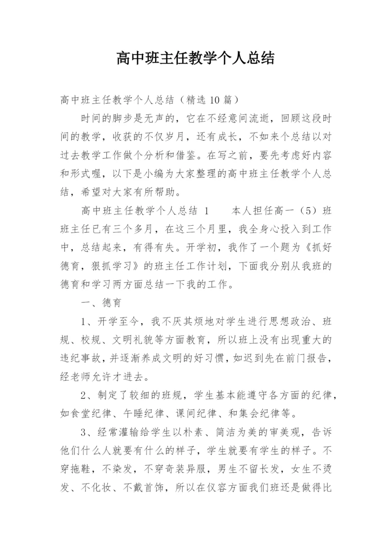 高中班主任教学个人总结.docx