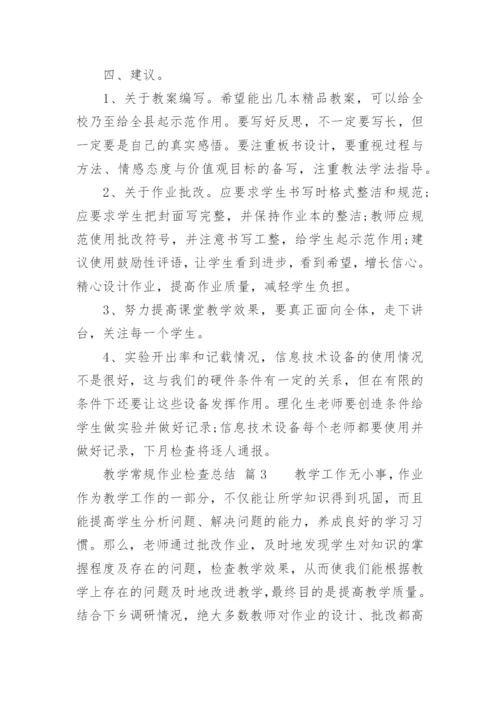 教学常规作业检查总结.docx