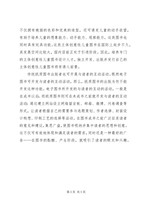 信息时代纸质类图书发展.docx