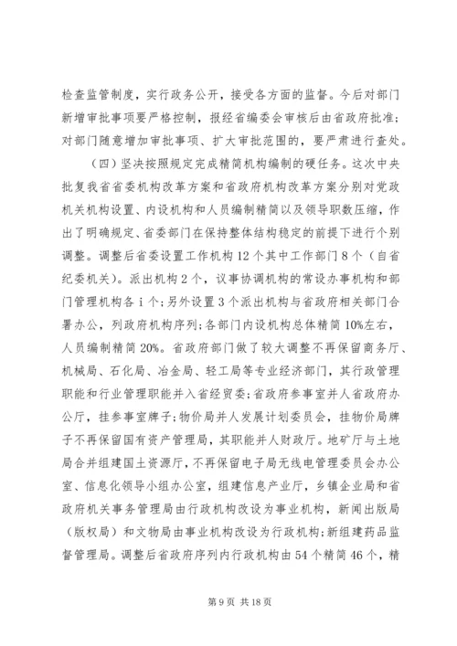 在省级党政机构改革动员大会上的讲话.docx