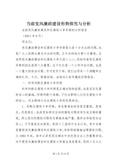 当前党风廉政建设形势探究与分析 (2).docx