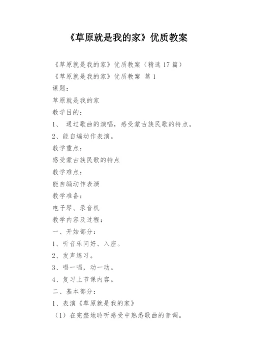 《草原就是我的家》优质教案.docx