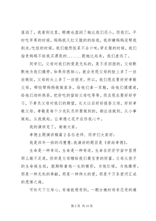 孝德主题演讲稿精选.docx
