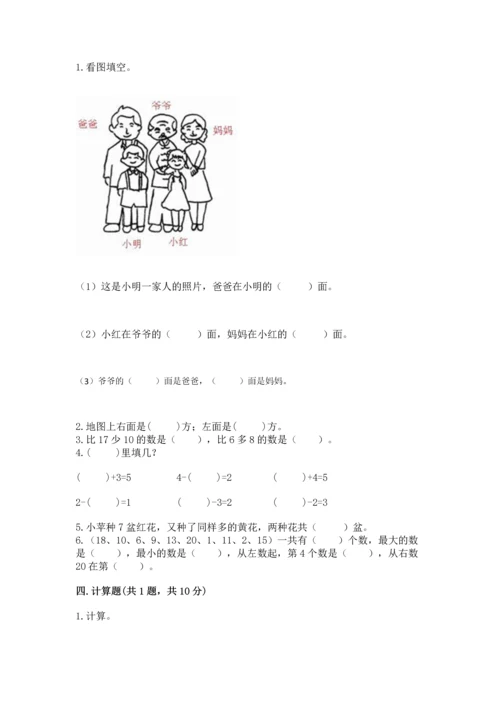 人教版一年级上册数学期末测试卷（典型题）word版.docx