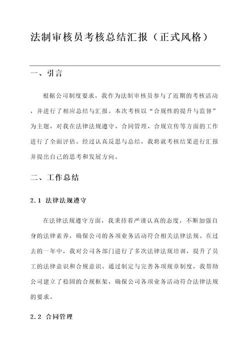 法制审核员考核总结汇报