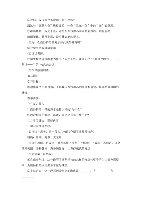 部编版三年级上册语文《富饶的西沙群岛》教案五篇.docx
