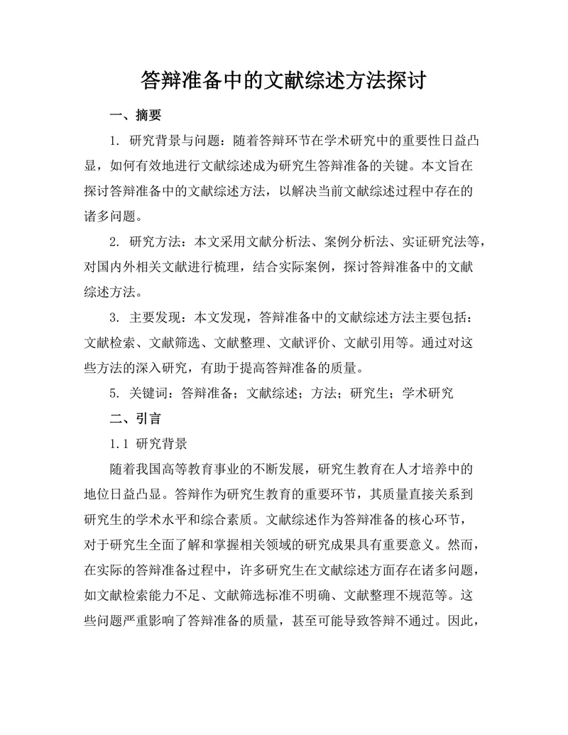 答辩准备中的文献综述方法探讨