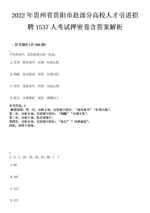 2022年贵州省贵阳市赴部分高校人才引进招聘1537人考试押密卷含答案解析