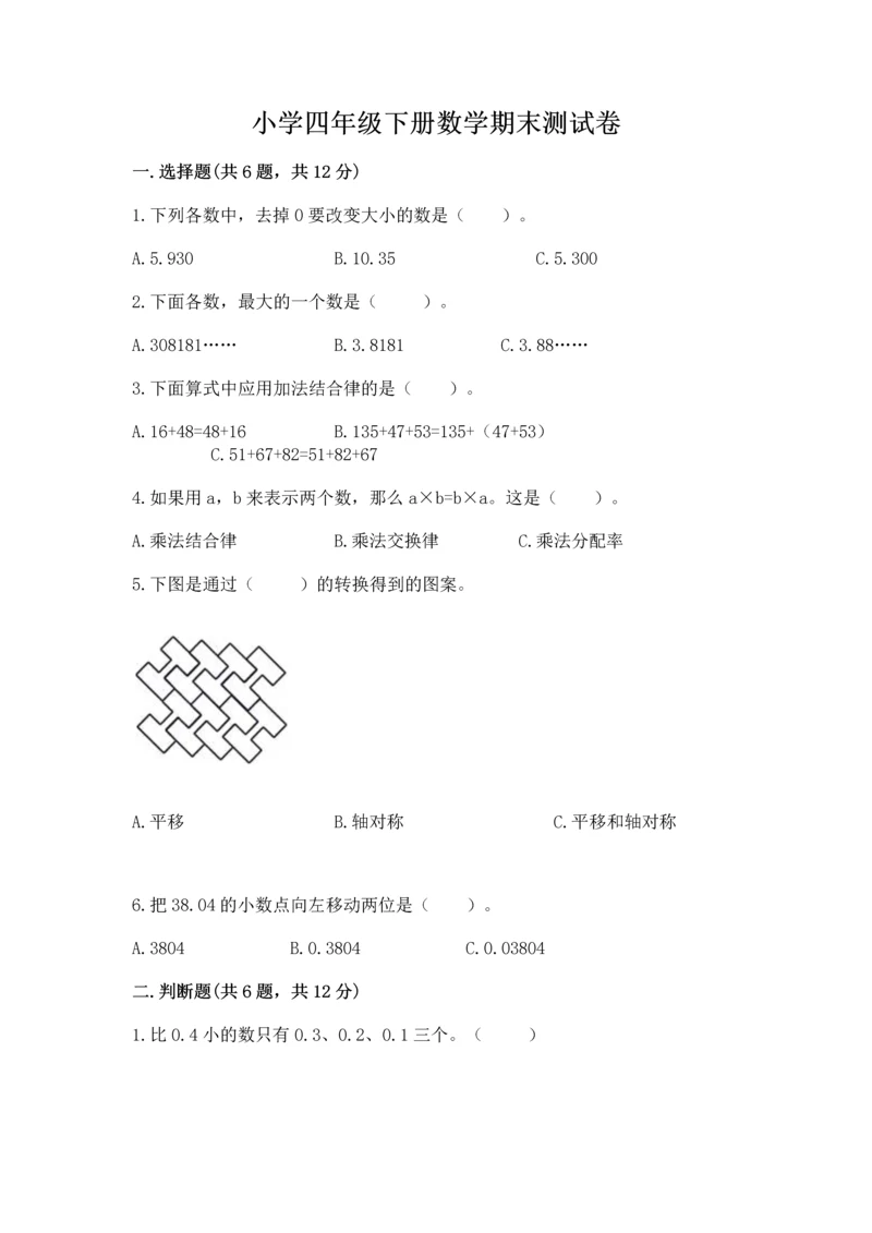 小学四年级下册数学期末测试卷及答案【全国通用】.docx