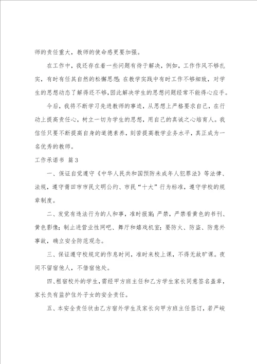 关于工作承诺书模板汇总5篇