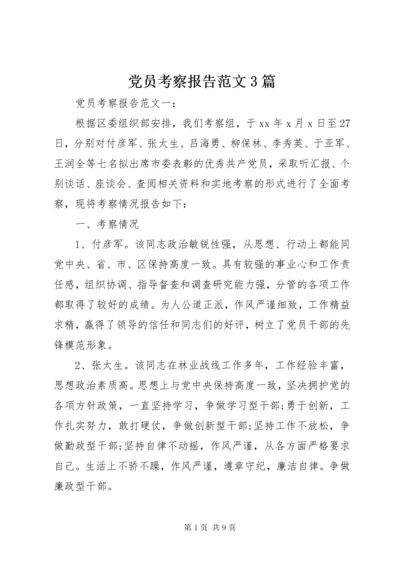 党员考察报告范文3篇.docx