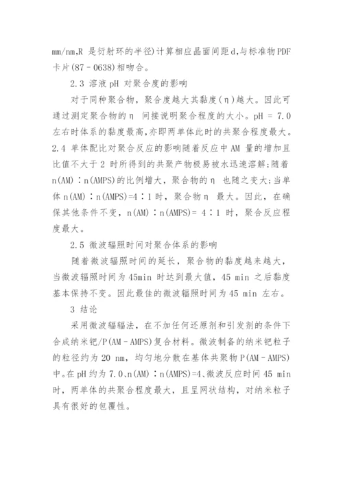 浅谈纳米钯P复合材料的微波合成论文.docx