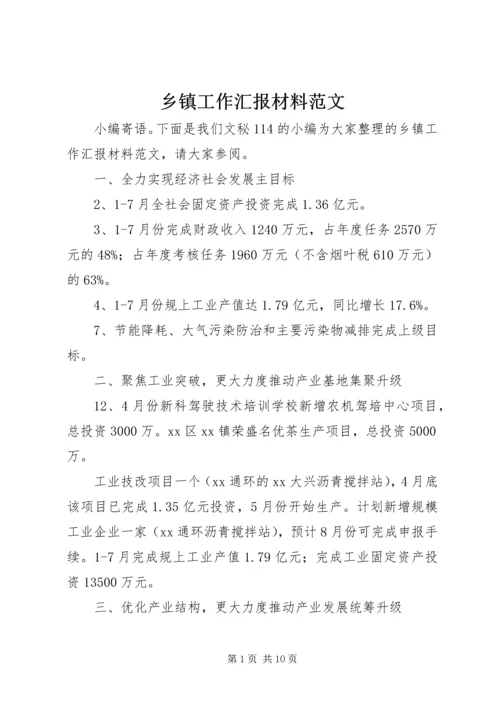 乡镇工作汇报材料范文.docx