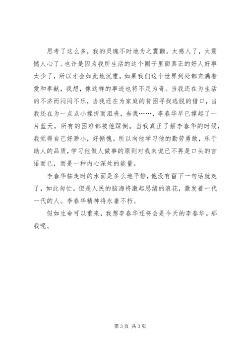 学习李春华事迹的感想 (2).docx