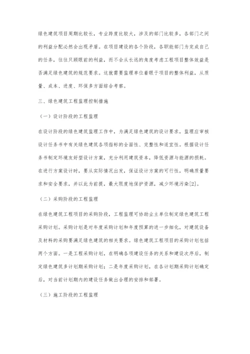 四节一环保下的绿色建筑工程监理.docx