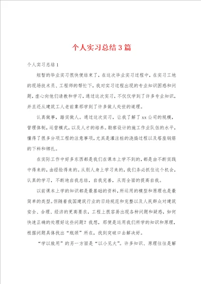 个人实习总结3篇