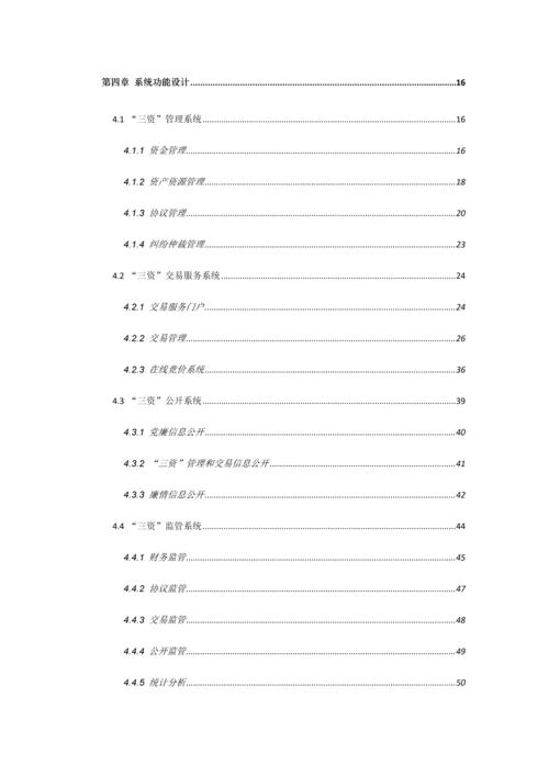 农村资金资产资源管理平台方案.docx