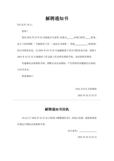 解聘通知书