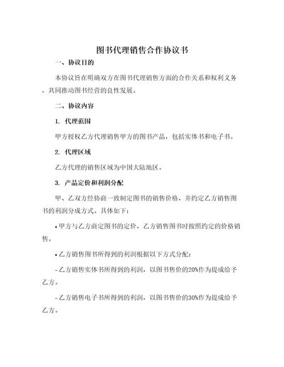 图书代理销售合作协议书