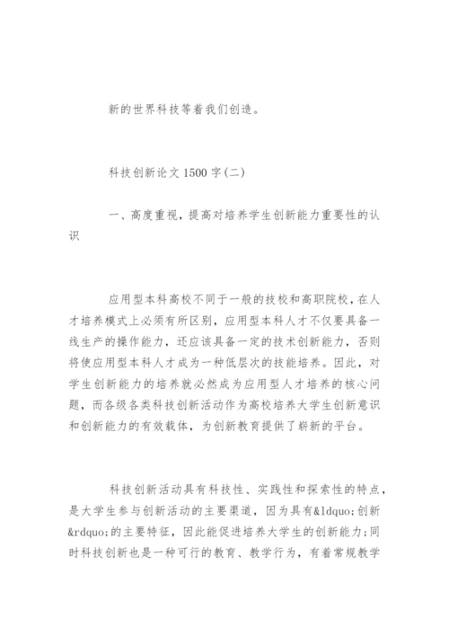 科技创新论文.docx